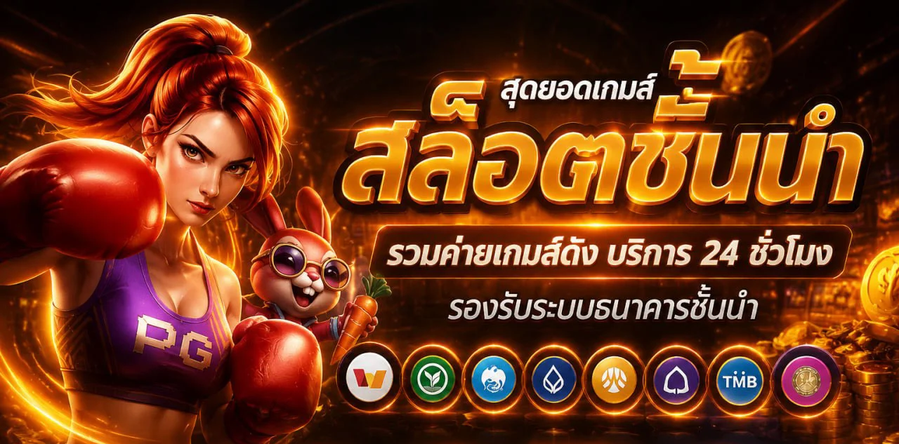 ภาพรวมเกมยอดนิยมและค่ายเกมใน thesun789