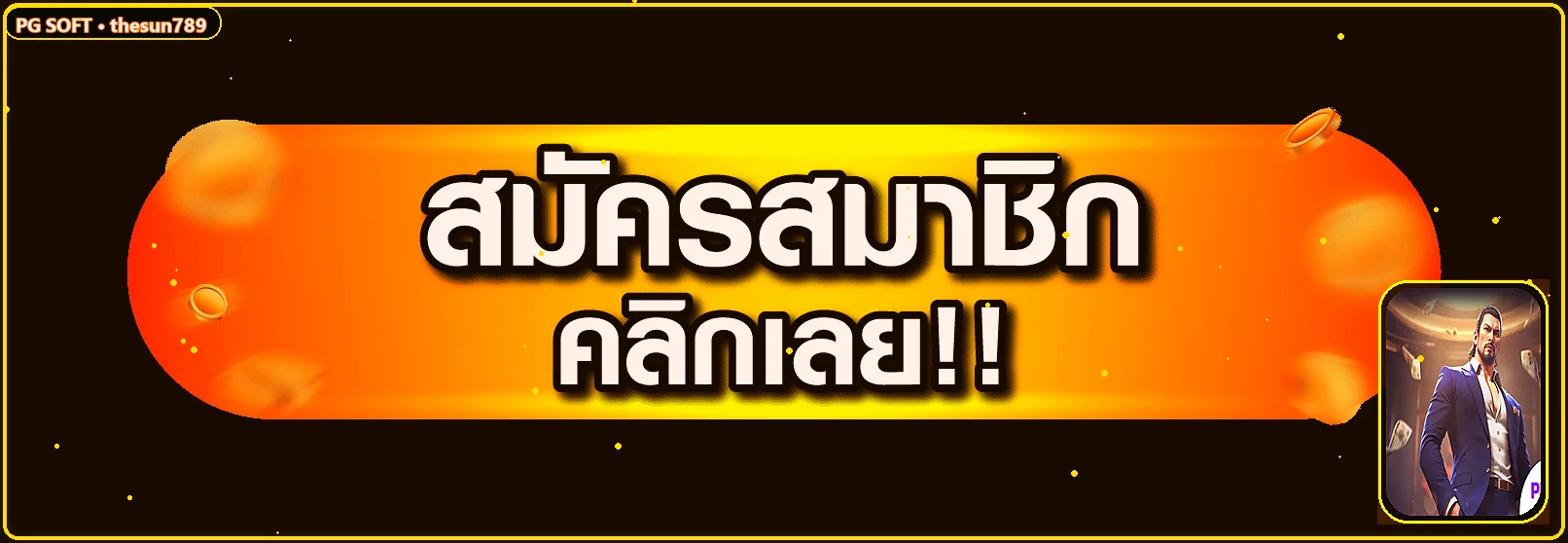 เข้าสู่ระบบ thesun789 ผ่าน thesun789.asia