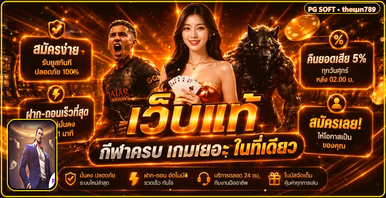 แบนเนอร์ thesun789 ทางเข้าและระบบใช้งาน