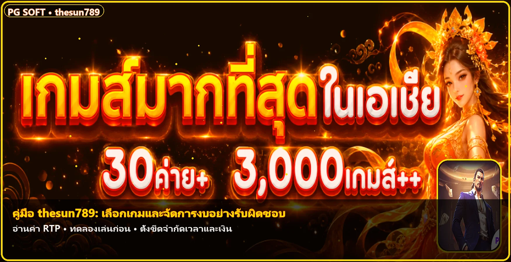 thesun789 คู่มือ RTP และบริหารงบเล่นสล็อต
